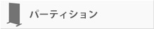 �p�[�e�B�V����