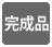 icon_kansei.jpg
