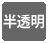icon_hantoumei.jpg