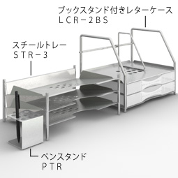 スチールトレー STR-3+レターケースLCR-2