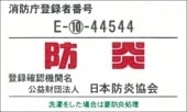 防炎ラベル