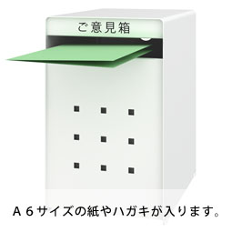 ご意見箱GB-1W