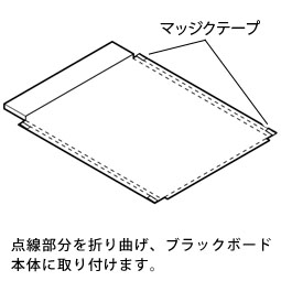 ブラックボードカバーBB-1C