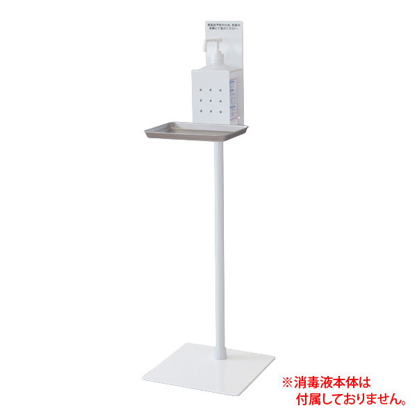 消毒液スタンド SS-1F