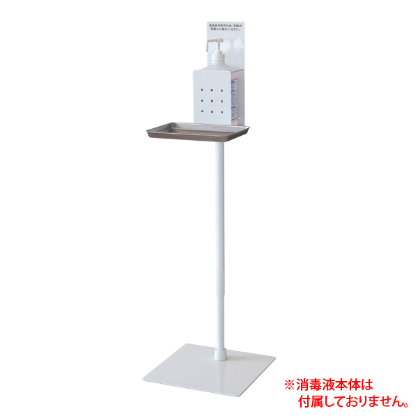 消毒液スタンド SS-1FA