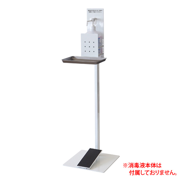 消毒液スタンド SS-1FS