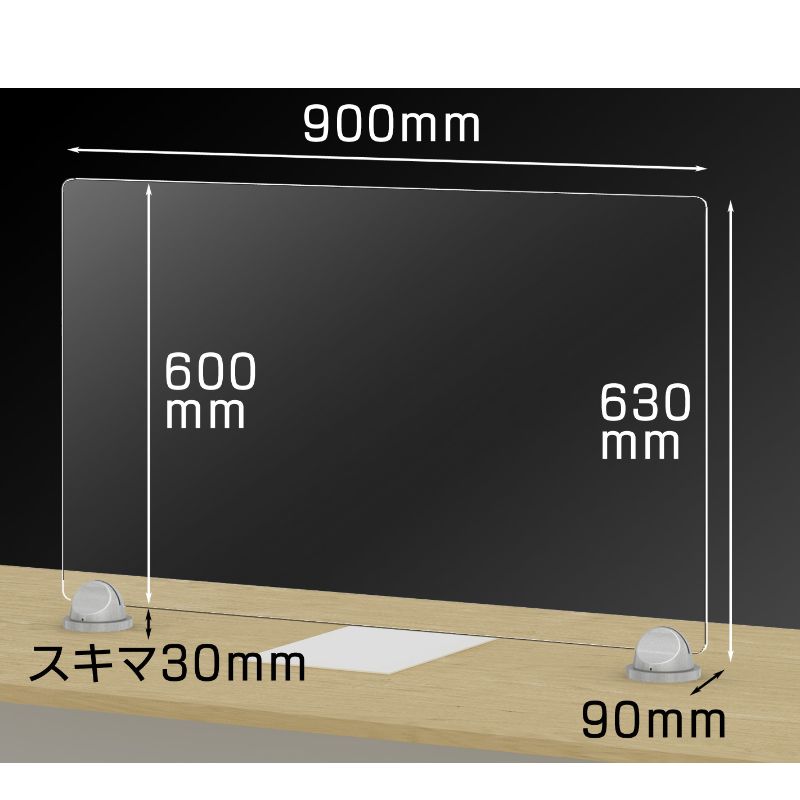 飛沫感染対策パネル ベースタイプ DP-9060BS サイズ