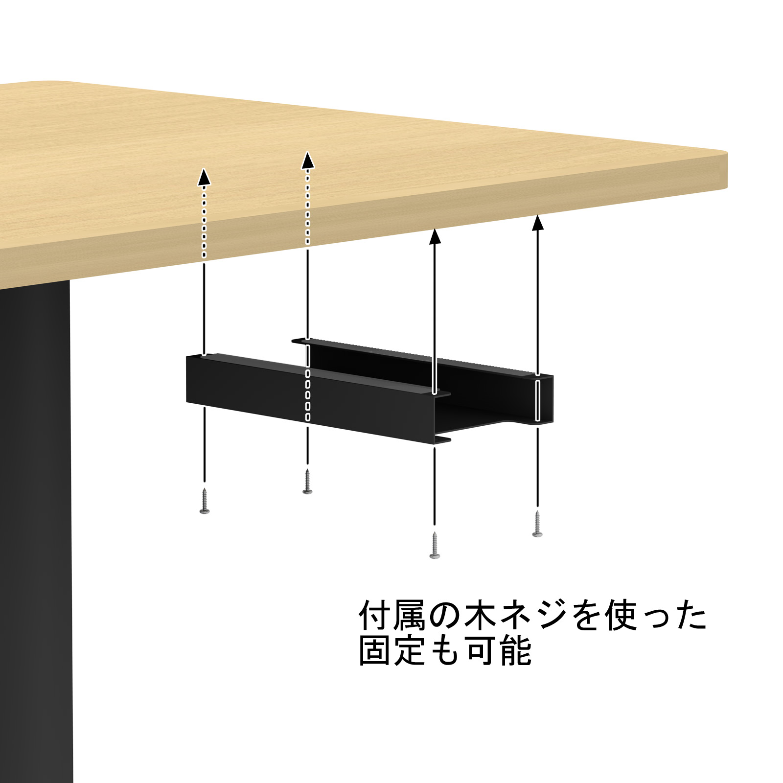 木ネジを使用しても机下に伝票を収納できます。