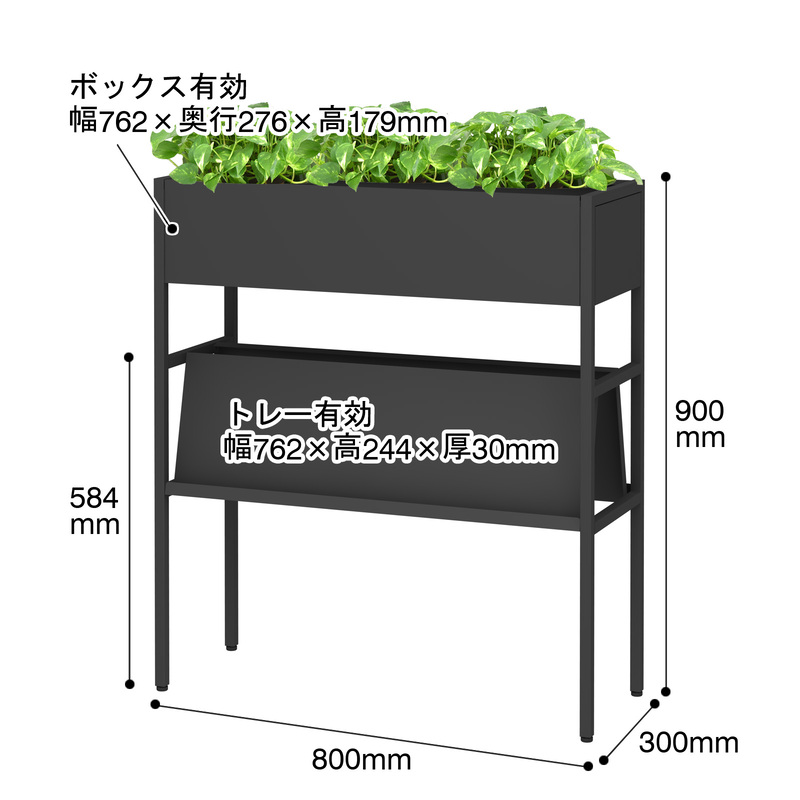 プランタースタンド 幅80cm 高さ90cm ブラック (PL-800MK) サイズ