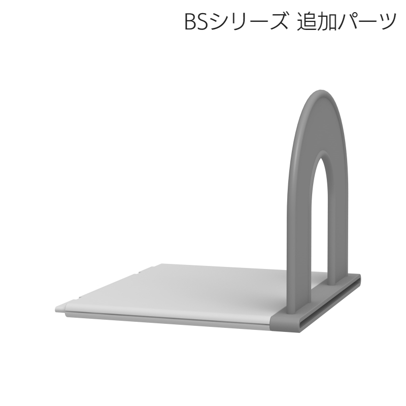 ブックスタンド 追加パーツ