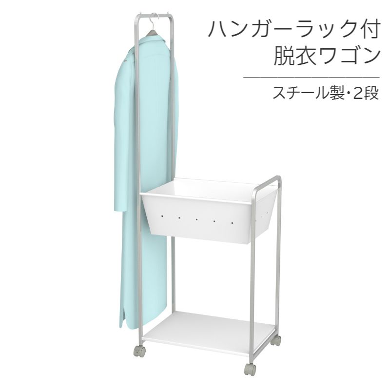 脱衣ワゴン ハンガーラック付き 2段 (DS-2H)