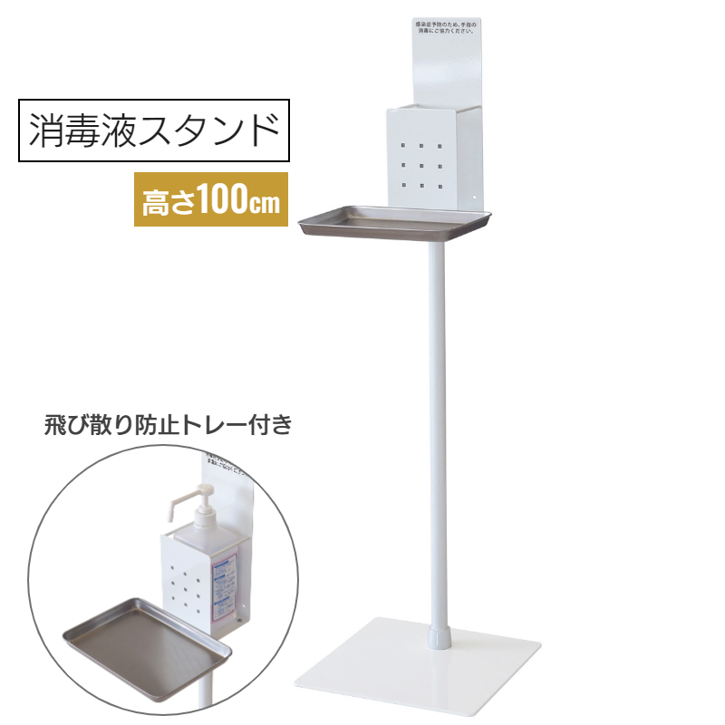 消毒液スタンド おしゃれ デザイン SS-1F