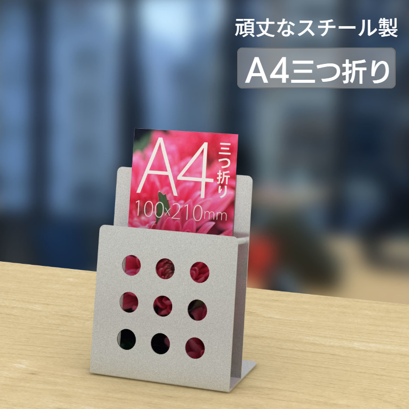 卓上 机上 パンフレットスタンド A4三つ折り シルバー PSR-1S