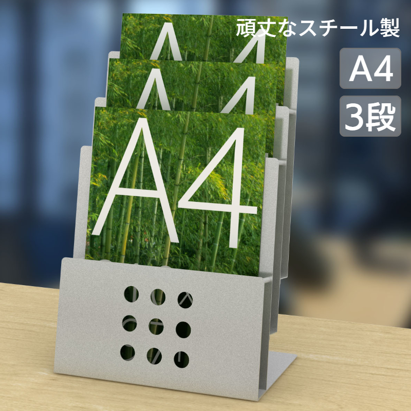 卓上 机上 パンフレットスタンド A4 シルバー 3段 PSR-3