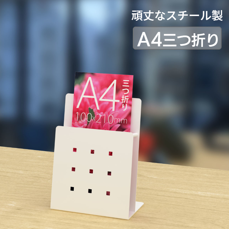 卓上 机上 パンフレットスタンド A4三つ折り ホワイト PSS-1S