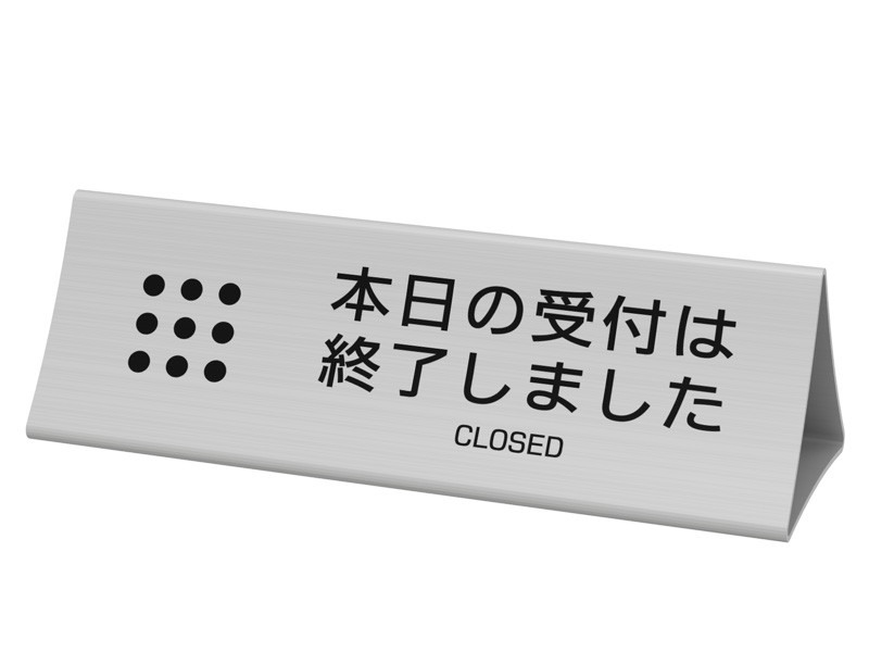トヨダプロダクツ 受付プレート UP-TA 終了