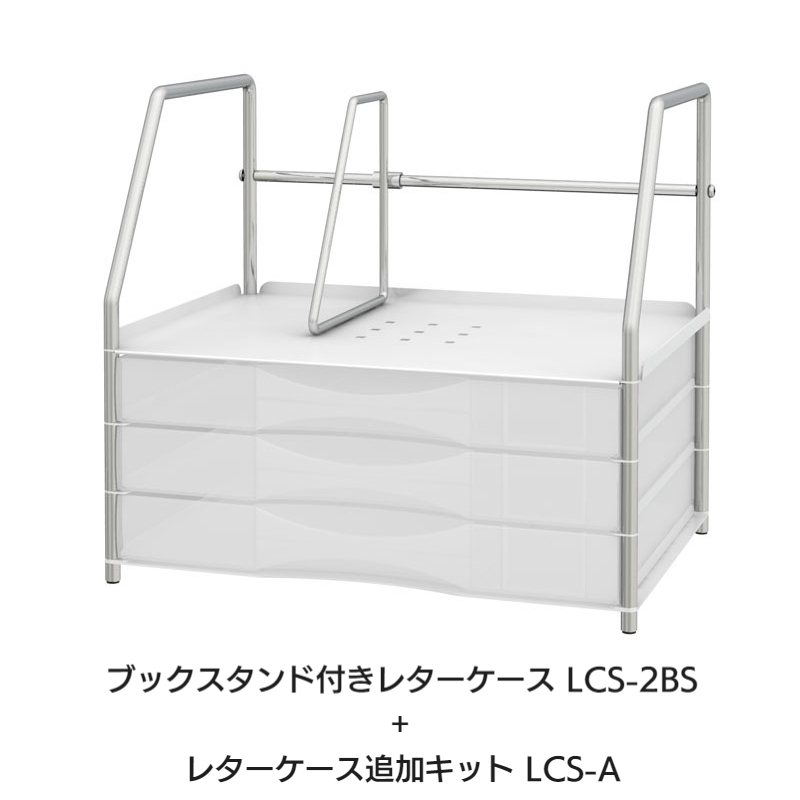 ブックスタンド付きレターケース ホワイト LCS-2BS 3段カスタマイズ