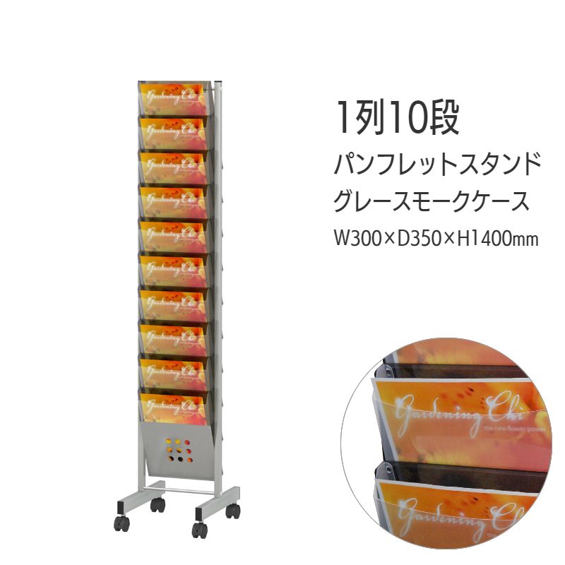 パンフレットスタンド 省スペース 大容量ケース 1列 10段