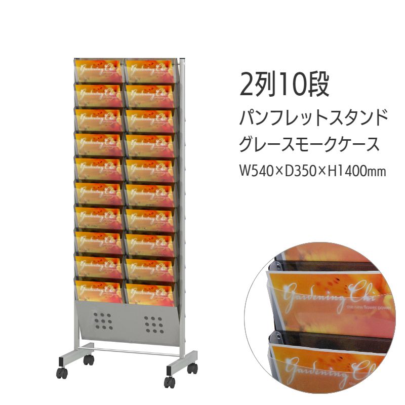 パンフレットスタンド 省スペース 大容量ケース 2列 10段