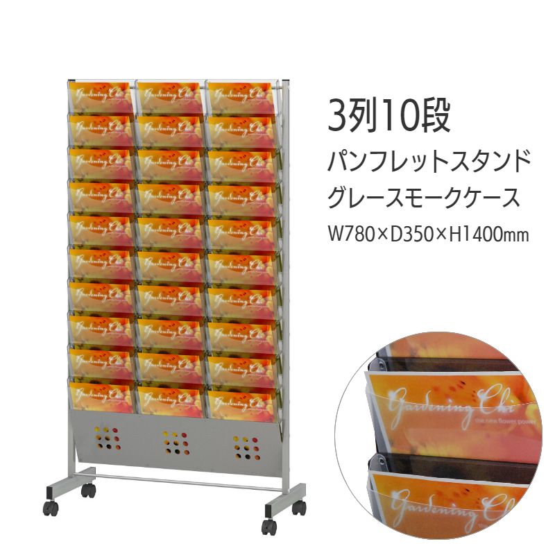パンフレットスタンド 省スペース 大容量ケース 3列 10段