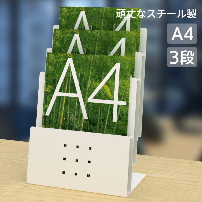 卓上 机上 パンフレットスタンド A4 ホワイト3段 PSS-3