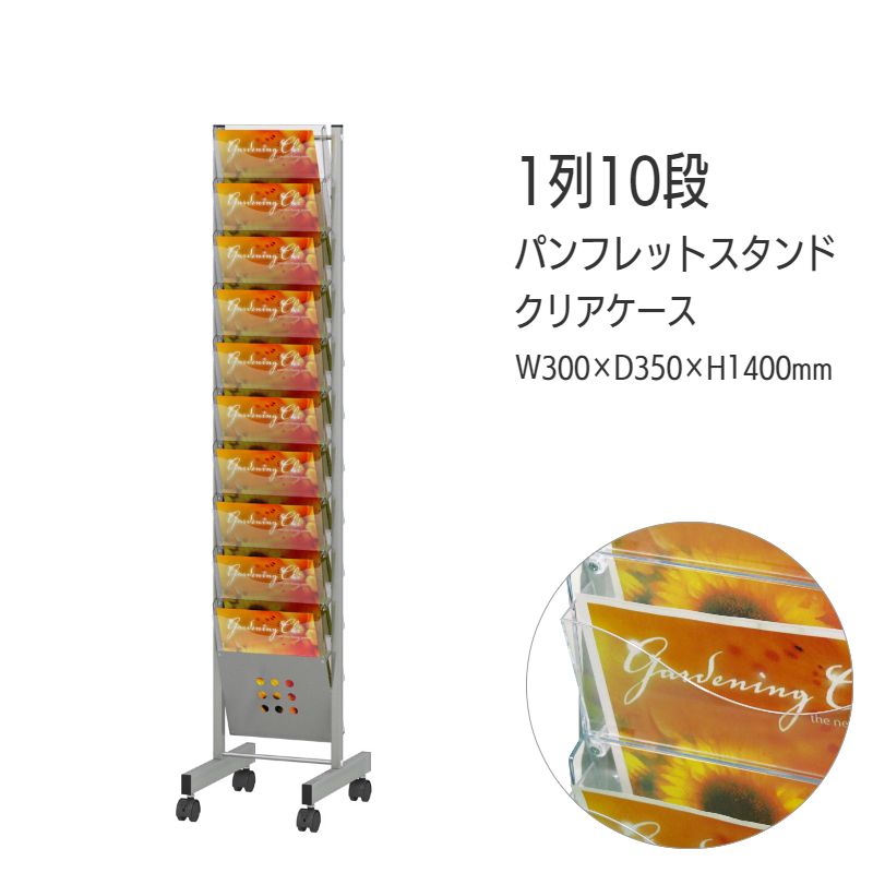 トヨダプロダクツ　カタログスタンド 店舗用チラシラック A4 1列 X 10段 たのめーる】トヨダプロダクツ パンフレットスタンド 1列10段 A4