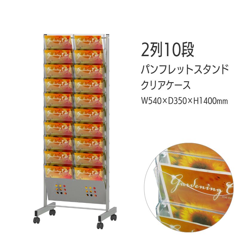 クリアケース】パンフレットスタンド 省スペース ケース前傾タイプ 2列