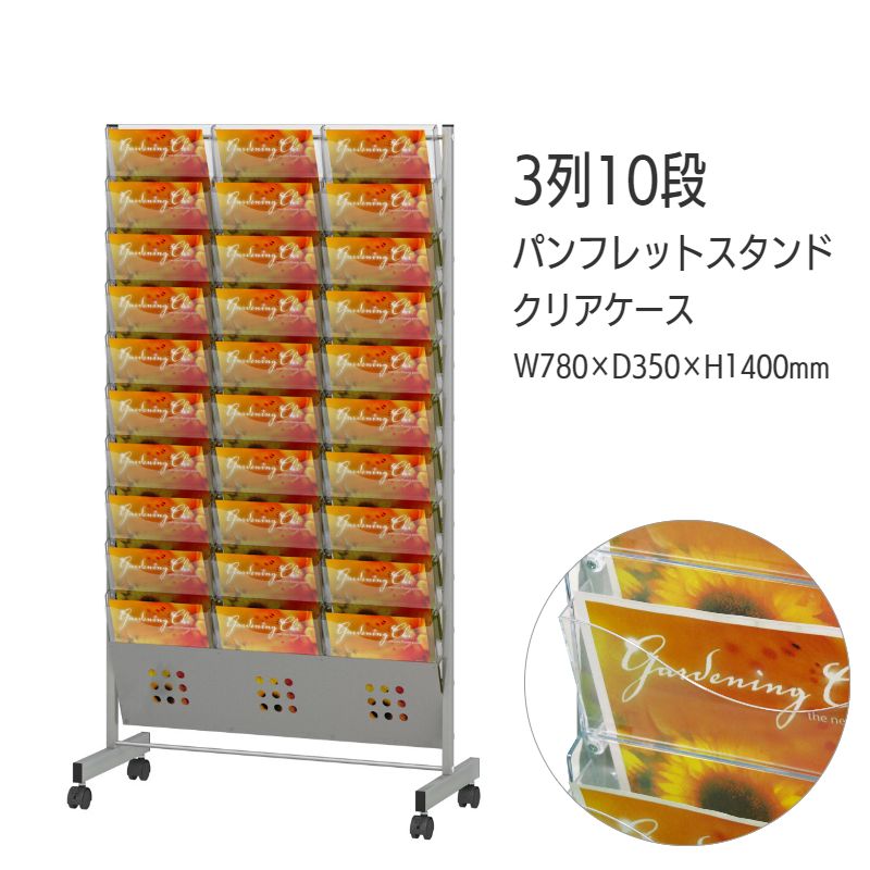パンフレットスタンド 省スペース 大容量ケース 3列 10段