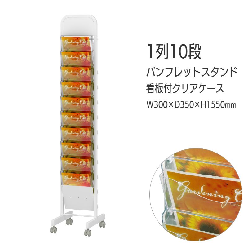 看板付】パンフレットスタンド 省スペース ケース前傾タイプ 1列 10段