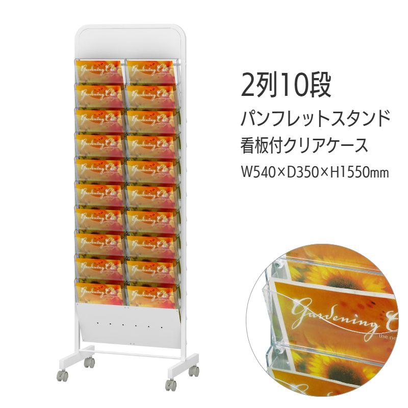 看板付】パンフレットスタンド 省スペース ケース前傾タイプ 2列 10段