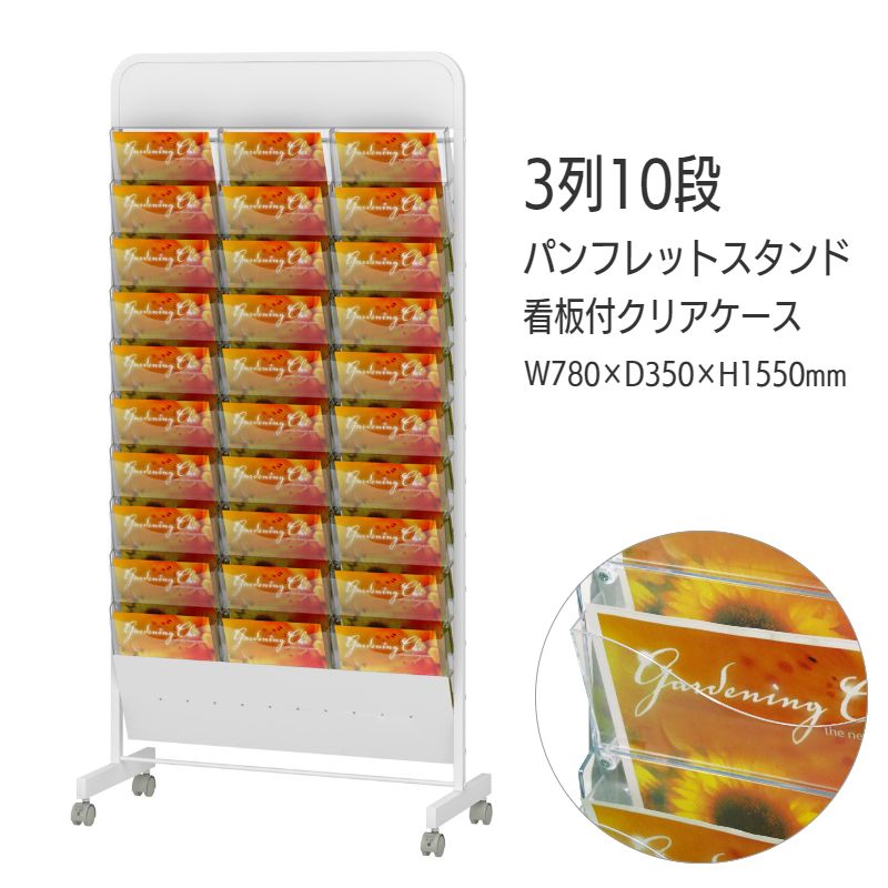 看板付】パンフレットスタンド 省スペース ケース前傾タイプ 3列 10段