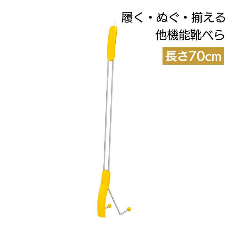 靴べら 高さ70cm シューズヘルパー イエロー SH-1Y