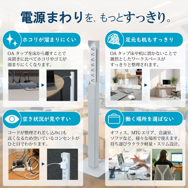 コンセントタップスタンド CTS850 メリット