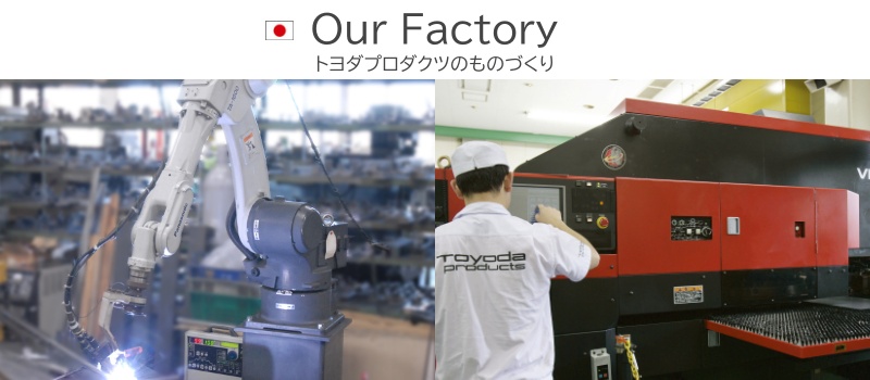 トヨダプロダクツのものづくり オフィス 家庭 スチール 家具 家庭用 書類収納