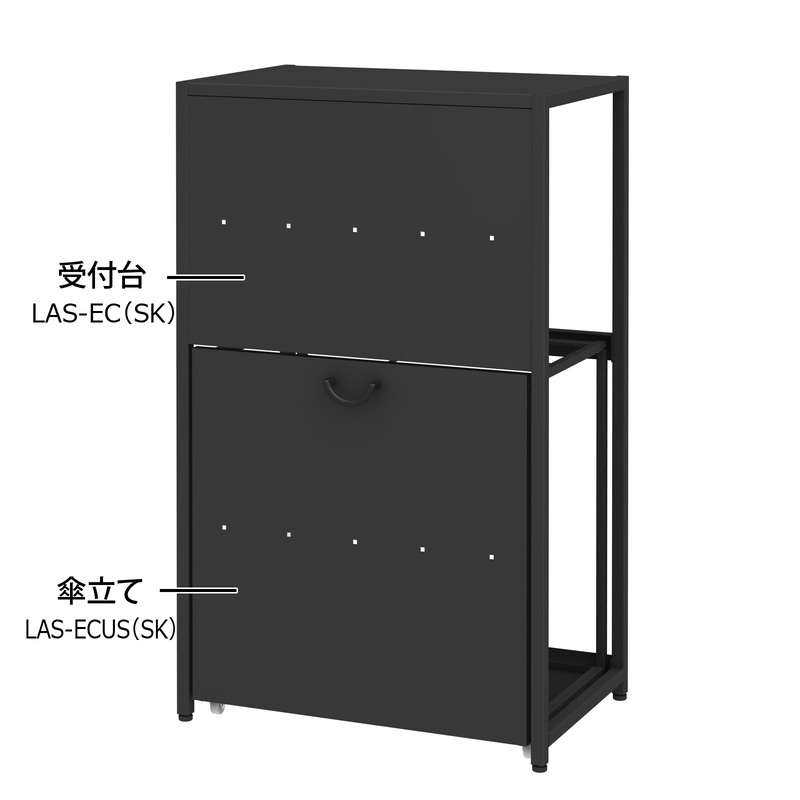 受付台 LAS-EC 傘立て LAS-ECUS 使用 収納 サテンブラック