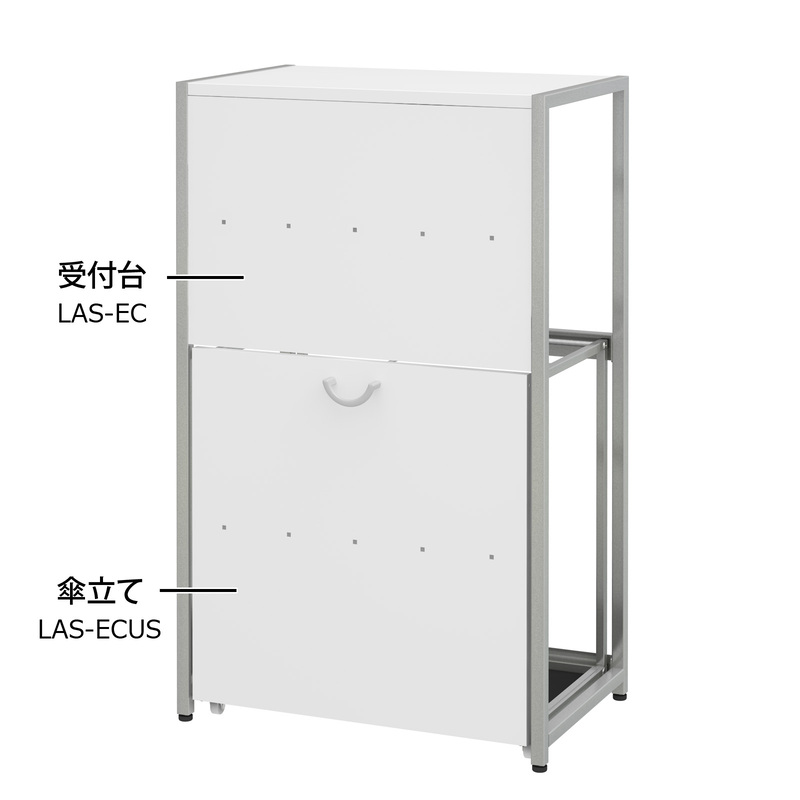 受付台 LAS-EC 傘立て LAS-ECUS 使用 収納