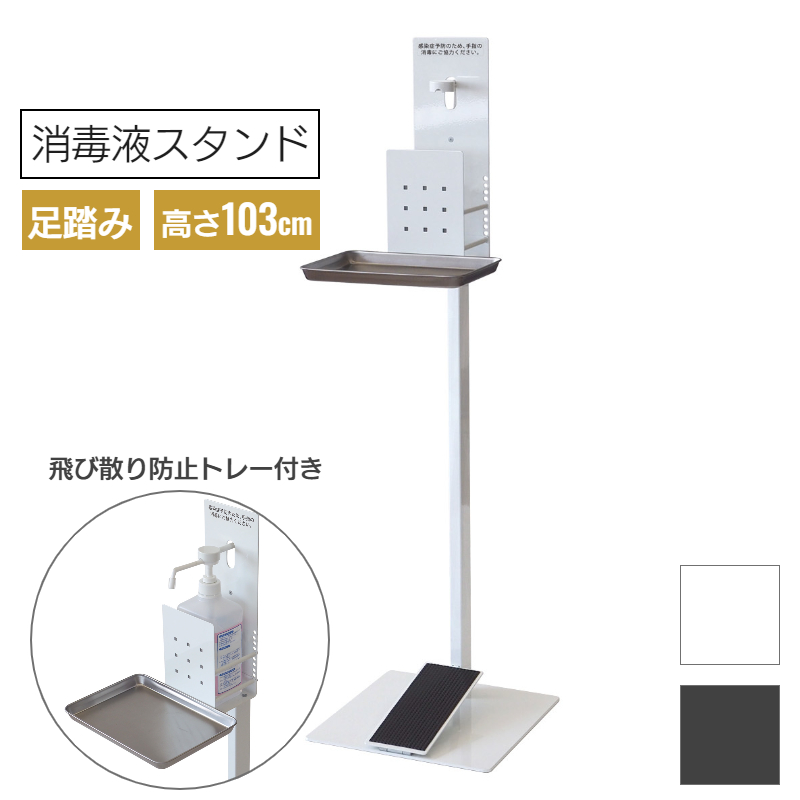 足踏み式消毒液スタンド おしゃれ デザイン ホワイト ブラック SS-1FS