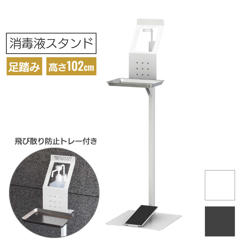 足踏み式消毒液スタンド おしゃれ デザイン ホワイト ブラック SS-2FS