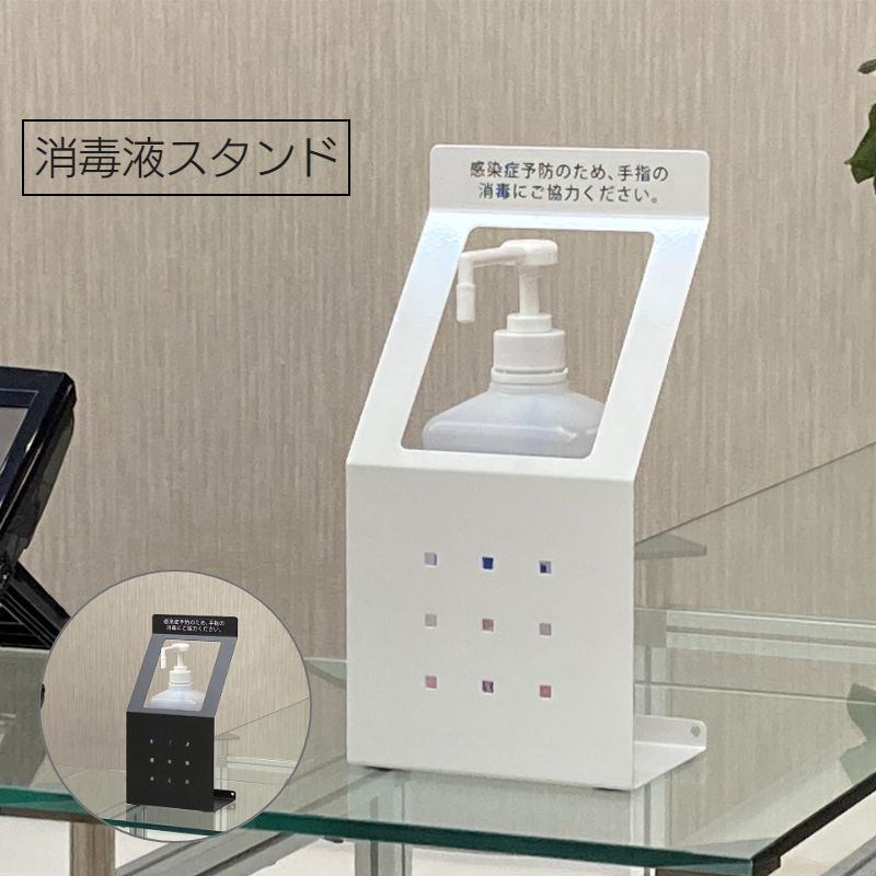 消毒液スタンド おしゃれ デザイン SS-2
