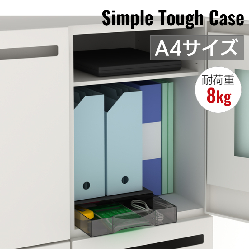 トヨダプロダクツ シンプルタフケース 縦型 1段 STC-1TSK 使用例