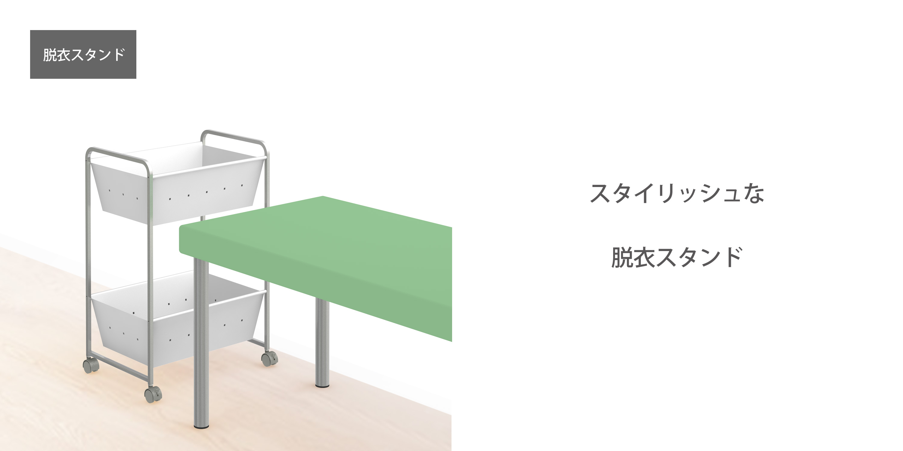 脱衣ワゴン