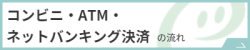 コンビニ・ATM・ネットバンキング決済の流れ