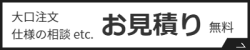 お見積り無料