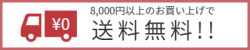 8000円以上のお買い上げで送料無料