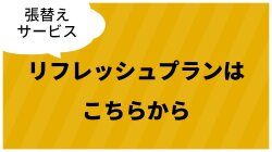 リフレッシュプランはこちらから