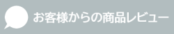 商品レビュー