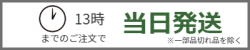 13時までのご注文で当日発送