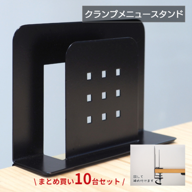 クランプメニュースタンド 10台セット