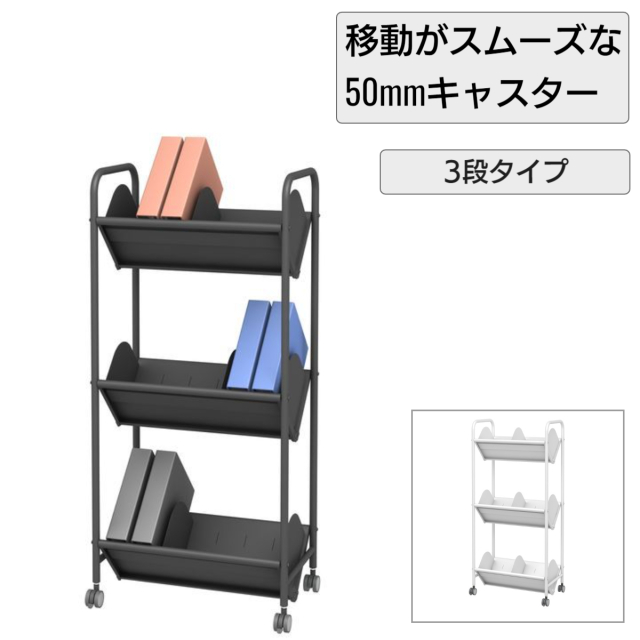 ブックラックワゴン 仕切り9枚 50mmキャスター 3段 (BR-3S)
