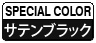 サテンブラック塗装